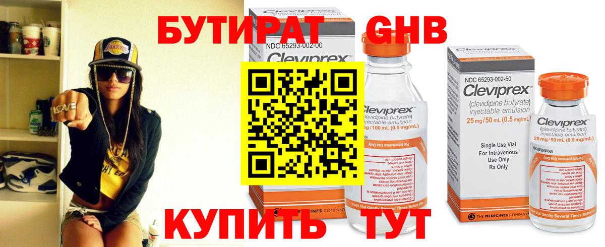 Бутират  Горячий Ключ  Бутират оксибутират 