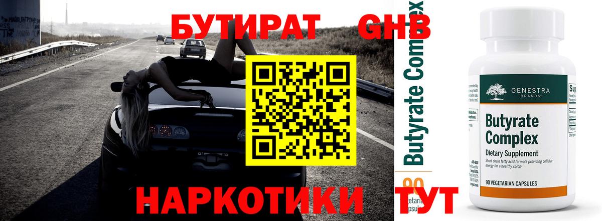 Бутират бутандиол Горячий Ключ