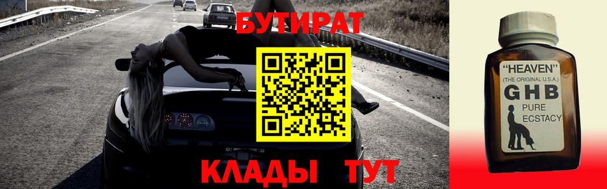 БУТИРАТ буратино Горячий Ключ
