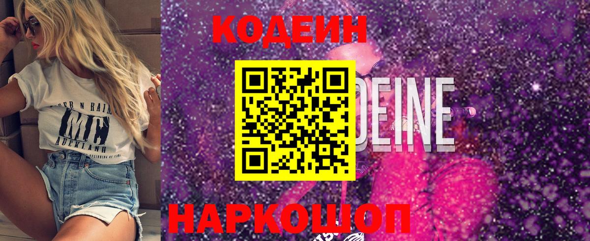 Codein Purple Drank  Кодеиновый сироп Lean Purple Drank  Вход с VPN  Горячий Ключ 