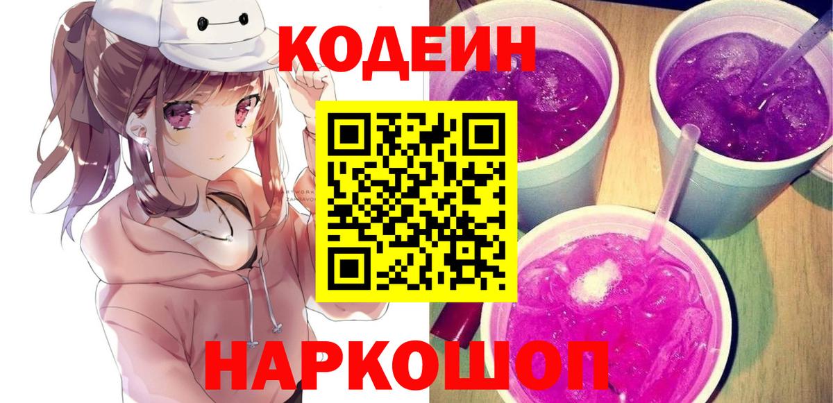 Кодеин напиток Lean (лин) Горячий Ключ