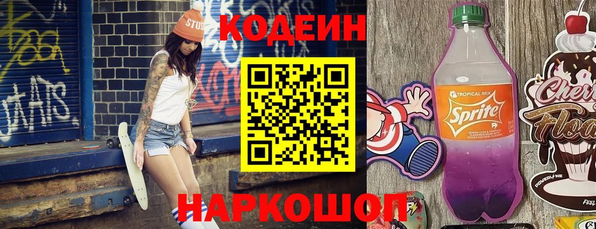 Кодеиновый сироп Lean Purple Drank  Горячий Ключ  Codein напиток Lean (лин) 