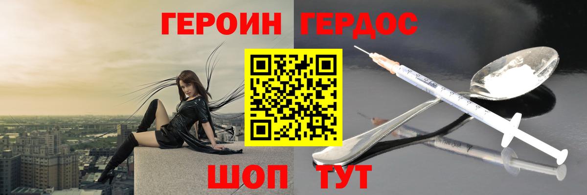 ГЕРОИН Heroin Горячий Ключ